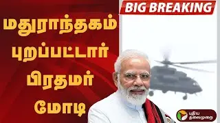 #BIGBREAKING | மதுராந்தகம் புறப்பட்டார் பிரதமர் மோடி |  PM Modi | BJP