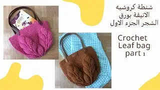 شنطة كروشيه ورق الشجر الجزء الاول  / Crochet 3d Leaf bag part 1