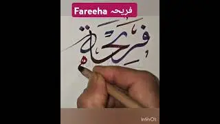 فریحہ FAREEHA name calligraphy Arabic| #arabiccalligraphy #calligraphy #islamicart #shorts #short