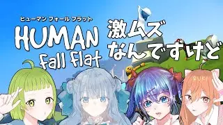 【#女子会するお】あたしたちなら協力プレーで簡単にクリアできちゃうわよね！！ヒューマンフォールフラット【声真似】【Vtuber】