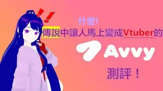 什麼 ! ?只要用手機就可以變身VTuber的軟體??太神奇啦!【avvy測評】