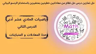حل تمارين درس حل نظام من معادلتين خطيتين بمتغيرين باستخدام الرسم البياني وحدة المعادلات و المتباينات