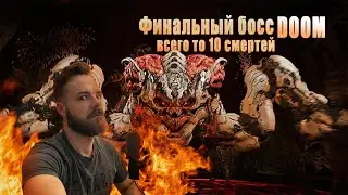Финальный босс DOOM Всего за 10 СМЕРТЕЙ (уже лучше прошлого)