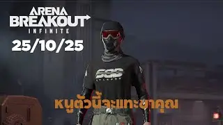 ฉันจะแทะขาคุณ | Arena Breakout: Infinite