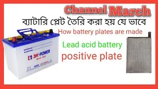 Battery plate positive making material details Lead acid লিড এসিড ব্যাটারি প্লেট তৈরীর উপাদান বিবরণ