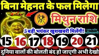 मिथुन राशि वालों 15 से 21 जनवरी 2026 / 5 बड़ी खुशखबरी मिलेंगी, बिना मेहनत के फल मिलेगा Mithun Rashi