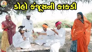 ડોહો એ વેવાર માં કંજુસાઈ કરી || DOHO YE VEVAR MA KANJUSAYI KARI ||#mangu_ma_comedy #comedyvideo2025