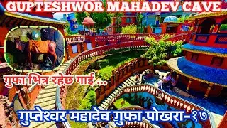 Gupteshwor mahadev cave || gupteshwor cave pokhara nepal 