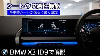 BMW X3のシートが自動で後ろへ？知られざる快適機能を解説