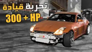 فلوق #70 ( Nissan Z ) :لاول مرة اسوقها  بمحرك 2jz تجهيز دريفت مرتب 300hp+