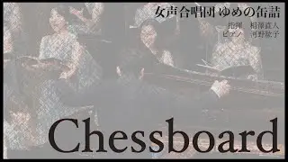 Chessboard（女声合唱団 ゆめの缶詰 第3回演奏会より）