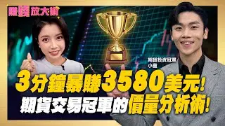 25歲滾出千萬身家！期貨交易冠軍小童&ldquo;價量分析&rdquo;實戰秘訣！【#賺錢放大術】20251222｜小童、白昀霏