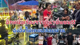 อุ๋งอิ๋งไม่ปล่อยผ่าน ช่วยสนับสนุน เรื่องราวที่น่าจดจำ #fcอุ๋งอิ๋งเพชรบ้านแพง 