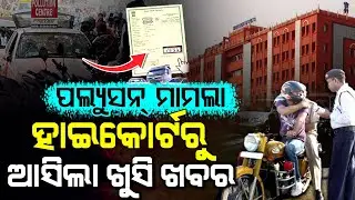 ଆସିଲା ବଡ଼ ଖବର, ଗାଡି ଅଛି କି ? PUCC | High Court Odisha