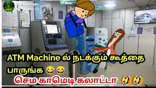 ATM Machine ல் நடக்கும் கூத்தை பாருங்க / chinna ponnu Comedy /nettavalli /poomari /tween craft tamil