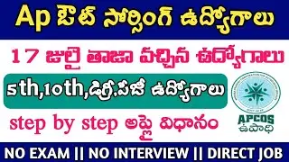 Apcos 17 july jobs || apcos jobs || apcos latest jobs || ap out sourcing jobs