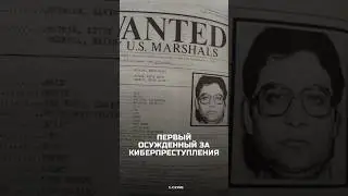 Кевин Митник &mdash; первый в мире осужденный за киберпреступления