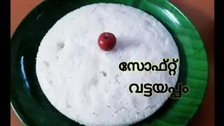 ഈസി സോഫ്റ്റ്&zwnj; വട്ടയപ്പം|അരി കുതിർക്കേണ്ട അരക്കണ്ട, നൊടിയിടയിൽ വട്ടയപ്പം ഉണ്ടാക്കാം|#she tips jr