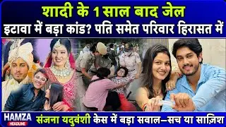 Sanjana Yaduvanshi Case Update: Etawah में Shyam Yadav Arrest | Full Details Hindi