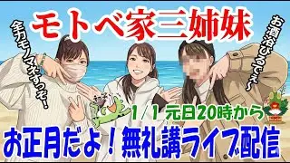 初笑いなるか！？初スベリになるか！？三姉妹全力ものまねします。