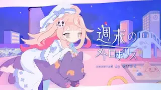 週末のメトロポリス - 現実みろ(cover)
