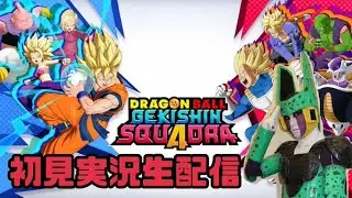 【DB】セルゲームの時間だドラゴンボールゲキシンスクアドラ生配信