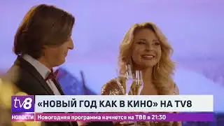 &laquo;Новый год как в кино&raquo; на TV8. Новогодняя программа начнется на ТВ8 в 21:30