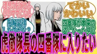 四番隊新隊長虎徹勇音の隊に入隊したすぎる件についての読者たちの反応集【BLEACH/ブリーチ】