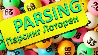 Парсинг Лотореи !! PARSING LOTO ! Python  (Bono Loto)