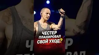 Предсмертная записка Честера 🥺 #дедкишовед #lp #chesterbennington #linkinpark #ripchesterbennington