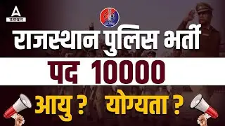 Rajasthan Police New Vacancy 2023 | Raj Police Qualification , Age सम्पूर्ण जानकारी by Adda247