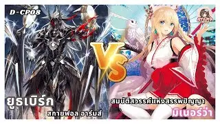 ยูธเบิร์ก สกายฟอล อาร์มส์ VS สมบัติสวรรค์แห่งสรรพปัญญา มิเนอร์ว่า | D-Standard✨