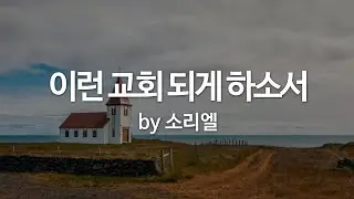 이런 교회 되게 하소서 by 소리엘