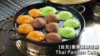 草本健康無添加 香蘭葉泰國雞蛋糕 台灣台北寧夏夜市