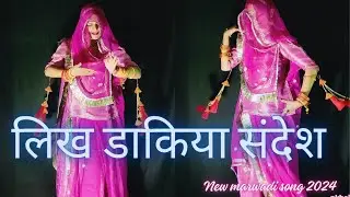 लिख डाकिया संदेश || New Rajasthani song 2024 ||marwadi song dance#new