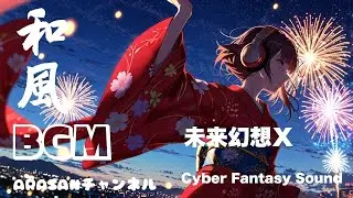 【和風BGM】未来幻想サウンドⅩ/Cyber Fantasy Sound &mdash; shamisen & Koto & Shakuhachi with Synths and Digital Bells