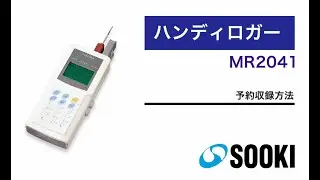 ハンディーロガー MR2041 予約収録方法