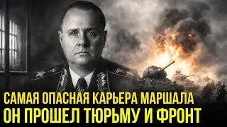 Запретный маршал СССР: арест, провал и тихая победа
