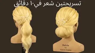 تعلم تسريحات شعر سهلة للمناسبات: خطوات بسيطة للمبتدئين.