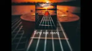 Руслан Магомедов - Хочу как лакец (slowed + reverb)