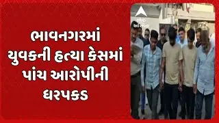 Bhavnagar News | ભાવનગરમાં યુવકની હત્યા કેસમાં પાંચ આરોપીની ધરપકડ