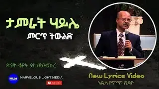 Tamrat Haile - ምርጥ ትውልድ Best ታምራት ሃይሌ Old Ethiopian Gospel Song