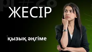 ЖЕСІР (қызық әңгіме)