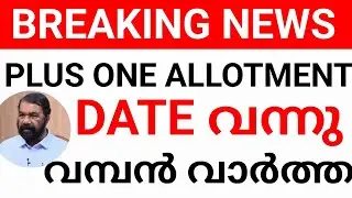 PLUS ONE ADMISSION:ഡേറ്റ് വന്നു.PLUS ONE ALLOTMENT DATE KERALA PUBLISHED.PLUS ONE ADMISSION KERALA