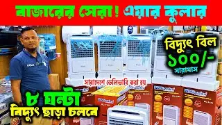 Air cooler price in Bangladesh 2025🔥 Best Air cooler price in BD🔥 Gree Air Cooler Price in BD 2025