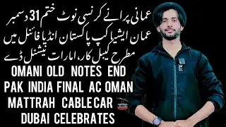 Oman old currency notes end | ASIA CUP PAK VS INDIA FINAL | uae celebrations | Mattrah cable car