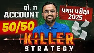 How to Score 50/50 in Std 11 Account🤔|Topper Strategy | પ્રથમ પરીક્ષા માટે Must-See Video
