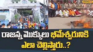 BJP Protest on Vemulawada Rajanna temple| రాజన్న మొక్కులు భీమేశ్వరునికి ఎలా చెల్లిస్తారు| #Local18V
