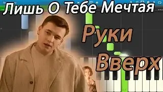 Руки Вверх - Лишь О Тебе Мечтая (на пианино Synthesia)