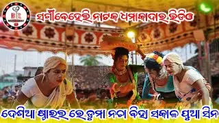 ଦେଶୀ ଷ୍ଟାଇଲ ରେ ଵିହା ଓ ଡୁମା ନଚା Sargibeheli natak Morning last seen